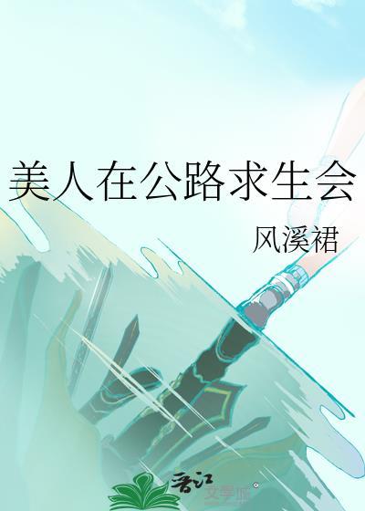 美人在公路求生会风溪