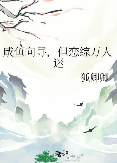 咸鱼向导但恋综万人迷无弹窗免费阅