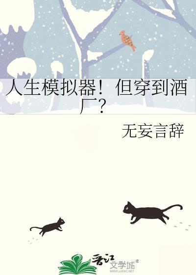 人生模拟器但穿到酒厂百度
