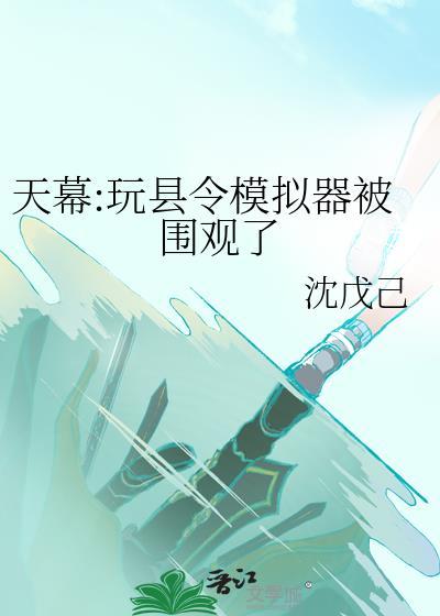 天幕玩县令模拟器笔趣阁