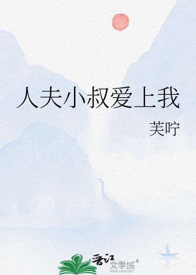 人夫小叔爱上我完整版