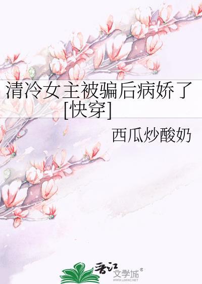 女主清冷病美人的