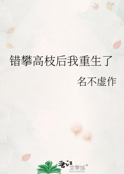 错攀高枝后我重生了笔趣阁最新章节更新时间