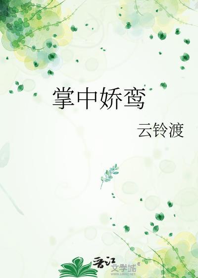 掌中娇鸾by云铃渡