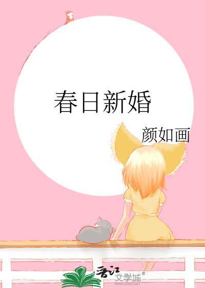 春日新婚苏明婳全文TXT