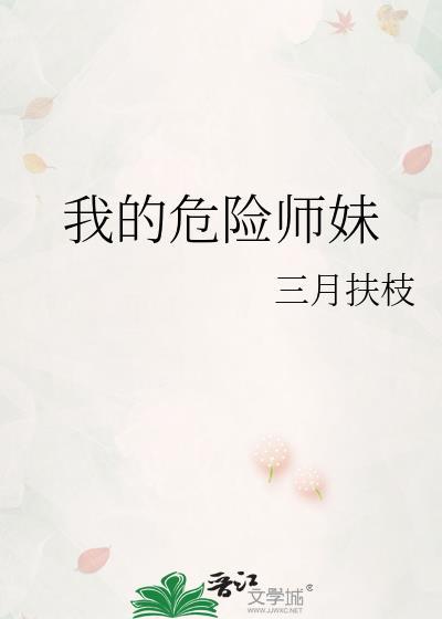 我的危险师妹TXT
