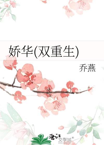 娇华百度