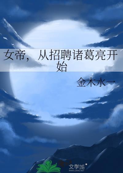 从女帝寝宫开始签到司马浪