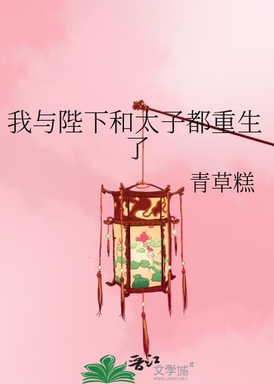我和陛下他重生了
