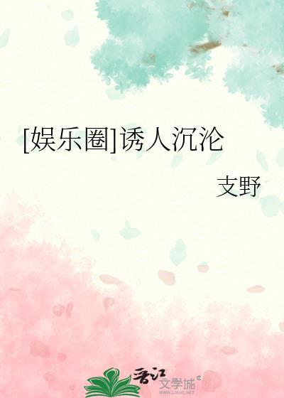诱你沦陷(娱乐圈)