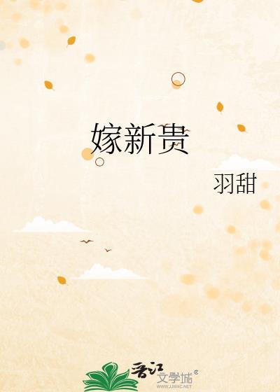 嫁新贵by羽甜笔趣阁