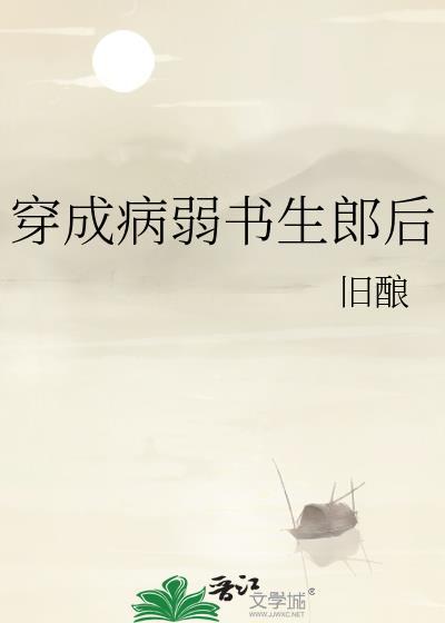 穿书成病弱魔王的黑月光