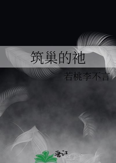 筑巢的祂免费阅读