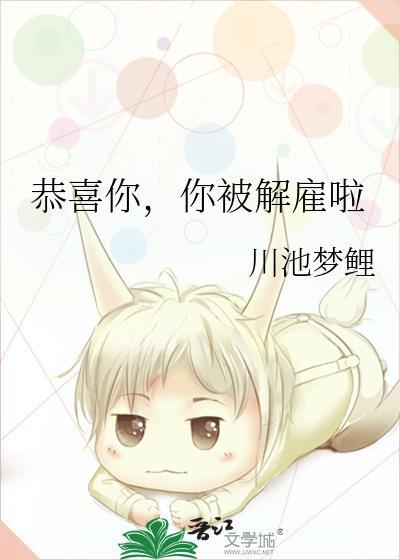 你被解雇啦晋江文学