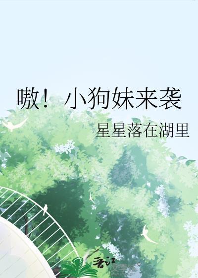 狗妹儿快跑微博