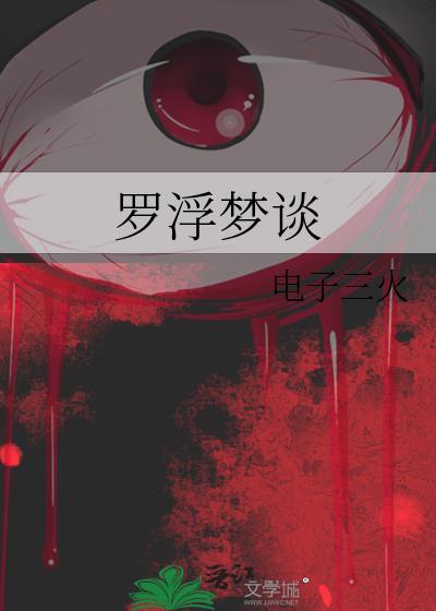 罗浮梦解析