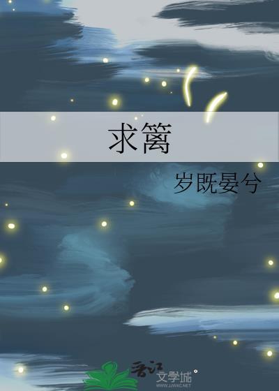求篱男主