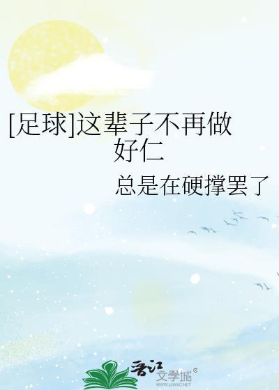 足球这辈子不再做好仁TXT