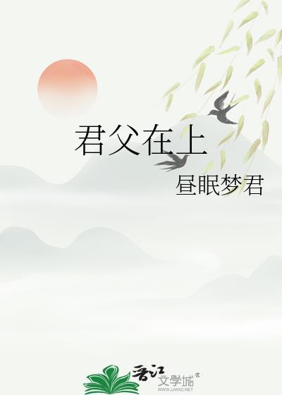 君父在上阅读TXT