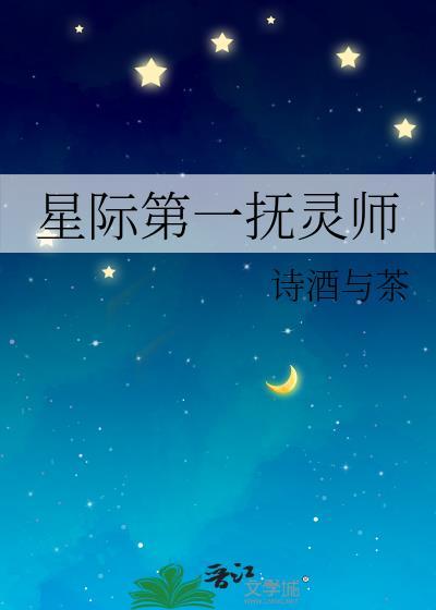星际第一辅能师121