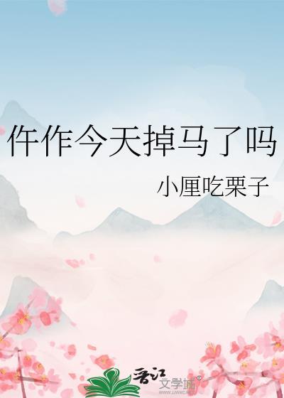 仵作今天掉马了吗最新章节更新