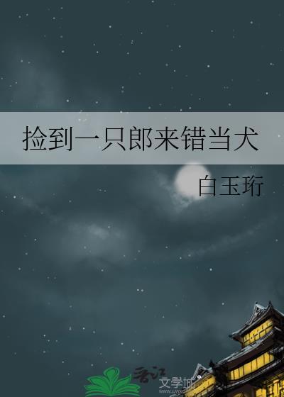 捡到一只小狼狗全文阅读