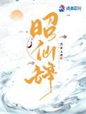 昭仙辞有没有男主