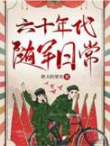 六零军嫂随军日常