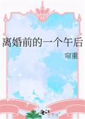 离婚前后说的是什么