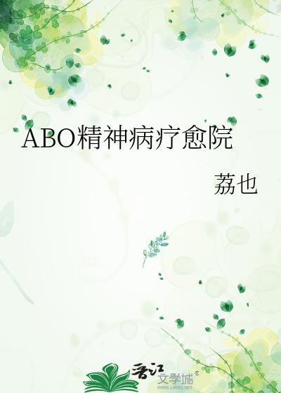 abo精神病疗愈院免费阅读