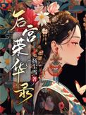 后宫荣华录类似宫斗全文阅读