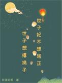 世子妃永不认输