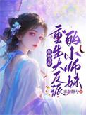 如何当好重生大反派的小师妹TXT