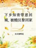 被糙汉娶回家向日葵啊花