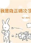 雍正很可爱