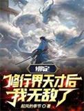 绑定修仙系统