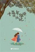 被称为15年一遇的女子