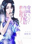 穿成作精女配后我爆红了唐婉
