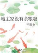地主家也没余粮了