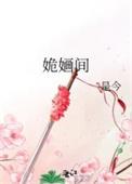 姽婳间是今免费阅读