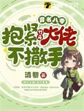穿书八零大佬要养我