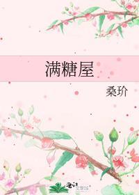 满糖屋讲了什么