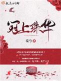 冠上珠华全本免费