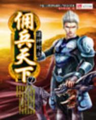 佣兵传奇