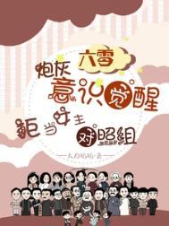 六零炮灰觉醒许岁最新章节列表