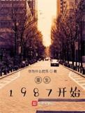 重生1987开始分家的
