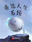 重选人生1-100集免费