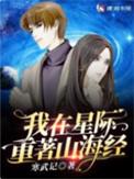 我在星际重著山海经女主夏见初身世是什么