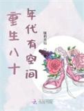 重生八十年代有空间类别重生作