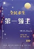 第一领主全民求生挽星霜